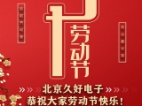 久好電子恭祝大家2021五一勞動節(jié)快樂！