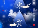 寒露來(lái)時(shí)露水寒，彩霞紅遍北山巒