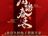 久好電子恭祝大家2022新春快樂！