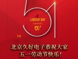 久好電子恭祝大家2022五一勞動(dòng)節(jié)快樂！
