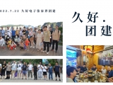 久好電子2022團(tuán)建活動(dòng)圓滿結(jié)束！
